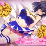 [RJ237552][甘とろ屋] 内気彼女とイチャラブセックス～チアコスでどっぷり中出し～