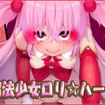 [RJ238380][ネロンソフト] 魔法少女ロリ☆ハート