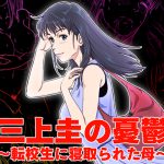 [RJ238511][霜田猫丸] 三上圭の憂鬱～転校生に寝取られた母～