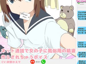 [RJ238937][High Island] ネット通話で女の子に風俗用の精液作らされちゃうボイス
