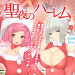 [RJ239278][seamanz] 聖夜のハーレム