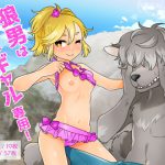 [RJ239403][PAPRIKA CAKE] 狼男はチビギャル専用!