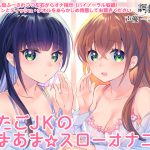 [RJ239461][調教少女] ふたごJKのあまあま☆スローオナニー ～兄さん、まだ射精しちゃダメ♪～