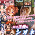 [RJ239497][フェアリーキー] 幻性淫魔伝シオネ