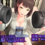 [RJ239972][マイナペイント] シてはいけない洗脳オナニーサポート -反復式中毒化プログラム-