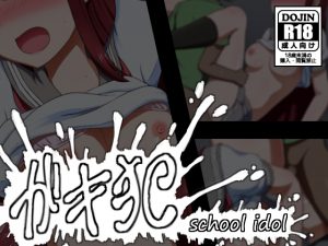 [RJ240152][しぶぶしぶぶし] ガキ犯