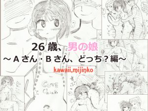 [RJ240274][kawaii,mijinko] 26歳、男の娘～Aさん・Bさん、どっち?編～