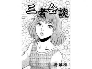 [RJ240293][ナンネット] 三者会談