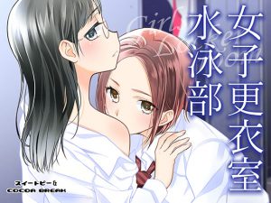 [RJ240313][スイートピー&COCOA BREAK] 女子更衣室水泳部