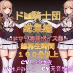 [RJ240355][ドM騎士団] ドM騎士団総集編1