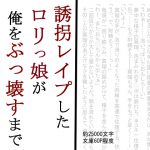 [RJ240401][SAOMAN] 誘拐レイプしたロリっ娘が俺をぶっ壊すまで