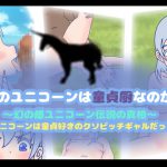[RJ240483][コケコッコ] 雌のユニコーンは童貞厨なのか?～幻の雌ユニコーン伝説の真相～雌ユニコーンは童貞好きのクソビッチギャルだった!?