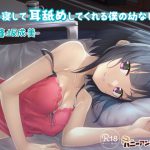 [RJ240488][ハニーアンドミルク] 添い寝して耳舐めしてくれる僕の幼なじみ