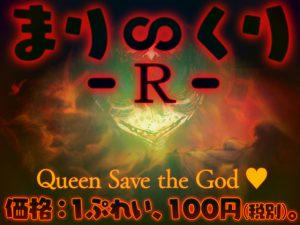 [RJ240497][ピンクリボルバー] まり∽くり -R- ～Queen Save the God ♪～