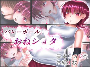 [RJ240505][Sometimes Bad Tool] バレーボールとおねショタ