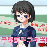[RJ240531][いじめっ娘通信] 男子懲罰手コキ学園
