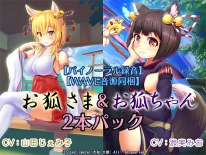 [RJ240553][plasticwater] バイノーラル録音 WAVE音源同梱『お狐ちゃんのおもてなし～囁き、散髪、爪切り、耳かき、添い寝～』『お狐さまの恩返し～囁き、耳かき、耳舐め、添い寝～』二本セット