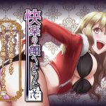 [RJ240563][玄姫屋] 【新作100円】快楽の館へようこそ～ビッチなお姉さんのからかい&焦らしオナサポ編～【ボイス30分強】【7作品連動】