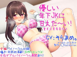[RJ240661][C_Realization] 【★期間限定10%OFF!!★囁き耳舐め】優しい年下JKに甘えた～い!童貞卒業委員会♪【バイノーラル】