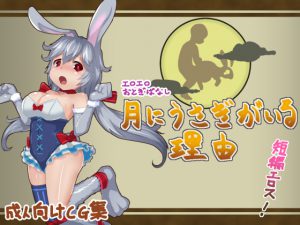 [RJ240682][こじもこ] エロエロおとぎばなし 月にうさぎがいる理由