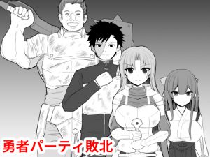 [RJ240815][EsuEsu] 勇者パーティ敗北