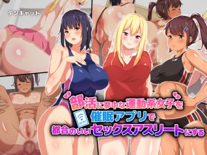 [RJ240835][デジキャット] 部活に夢中な運動系女子を催眠アプリで都合のいいセックスアスリートにする