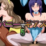 [RJ240847][ギーフカート] バニーでギアス5