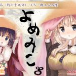 [RJ240937][クリームラビッツ] よめみこ 二杯目 年越しオナニー108姫はじメックス 【バイノーラル】