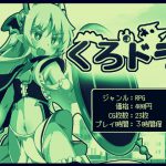 [RJ240964][ルクスソフト] くろどら!