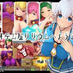 [RJ241009][じゅーじんぐ] アイテム屋リリウムへようこそ