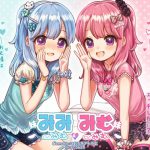 [RJ241018][@sel_ple] みむ&みみ お耳ちゅっちゅ♪可愛いふたごの妹たち【バイノーラル耳舐め】
