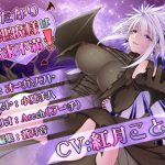 [RJ241116][オーガソフト] ふたなり大悪魔様は欲求不満!