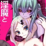 [RJ241174][龍企画] 淫魔とENCOUNT