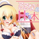 [RJ241175][MOじ屋] るるなさんとHする本3