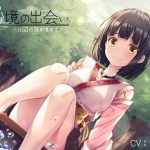 [RJ241247][ひなたぼっち] 【全編バイノーラル録音】秘境の出会い～川辺の耳かきボイス～【R15版】