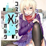 [RJ241286][でしゅって言ってるねこ] コスプレイヤーXオルタ