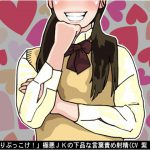 [RJ241288][アイボイス] 「せんずりぶっこけ!」極悪JKの下品な言葉責め射精(CV 紫 凛子様)