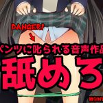 [RJ241290][エリーゼの館] パンツに叱られる!～ドS部長シキ先輩が指導という名の疑似NTR調教で後輩をしごいて抜いてしまうようです