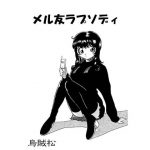 [RJ241324][ナンネット] メル友ラプソディ