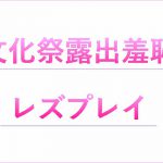 [RJ241351][n] 文化祭露出羞恥レズプレイ