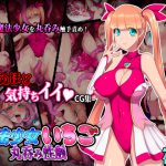 [RJ241354][えころぬん] 魔法少女いちご 丸呑み性触