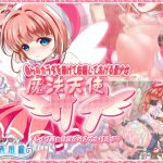 [RJ241368][群青前線] 自らのカラダを捧げて妊娠してあげる聖少女・魔法天使サナ ～レイプ魔の欲望を叶えてあげます～