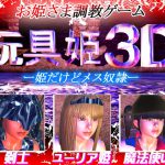 [RJ241374][そこに鼻ゲー改] 玩具姫3D ー姫だけどメス奴隷ー (アンドロイド版)