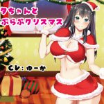 [RJ241376][甘えん坊の星] サンタちゃんとらぶらぶクリスマス