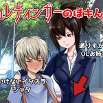 [RJ241378][エリーゼの館] おねショタいじめ!～シュレディンガーのぼキん匣!