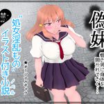 [RJ241418][たゆ～ん] 偽妹(ぎもうと)―憎い男に身体を開かれていく―