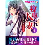 [RJ241431][どろっぷす!] 寝取られ人妻～ハメられた女たちの不倫事情～(4) フルカラーコミック版