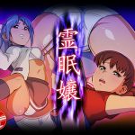 [RJ241493][12CUT] 霊眠嬢