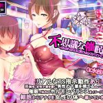 [RJ241563][おかしのみみおか] 【TS調教】不思議な催眠商店～イカされるたびに男ではなくなっていくアナタ～