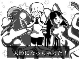 [RJ241602][えるらんまち] 人形になっちゃった!